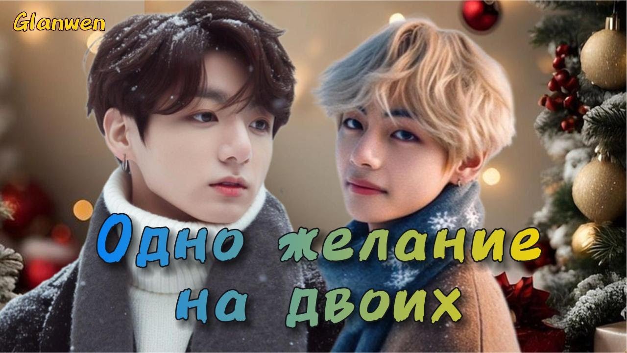 ОДНО ЖЕЛАНИЕ НА ДВОИХ / Glanwen  /  ЧЕЛЛЕНДЖ 