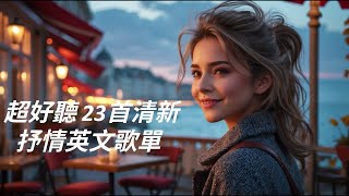 🌸2025 超好聽23首清新抒情英文歌單｜靜心放鬆, 輕柔BGM推薦｜深夜必聽無廣告🌙