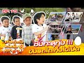 บุกบ้าน จ๋อย ไมค์ทองคำ กับภารกิจสุดโหด! | แก๊งจัดเต็ม "แต้มเอ็ม" แจกล้าน EP.10