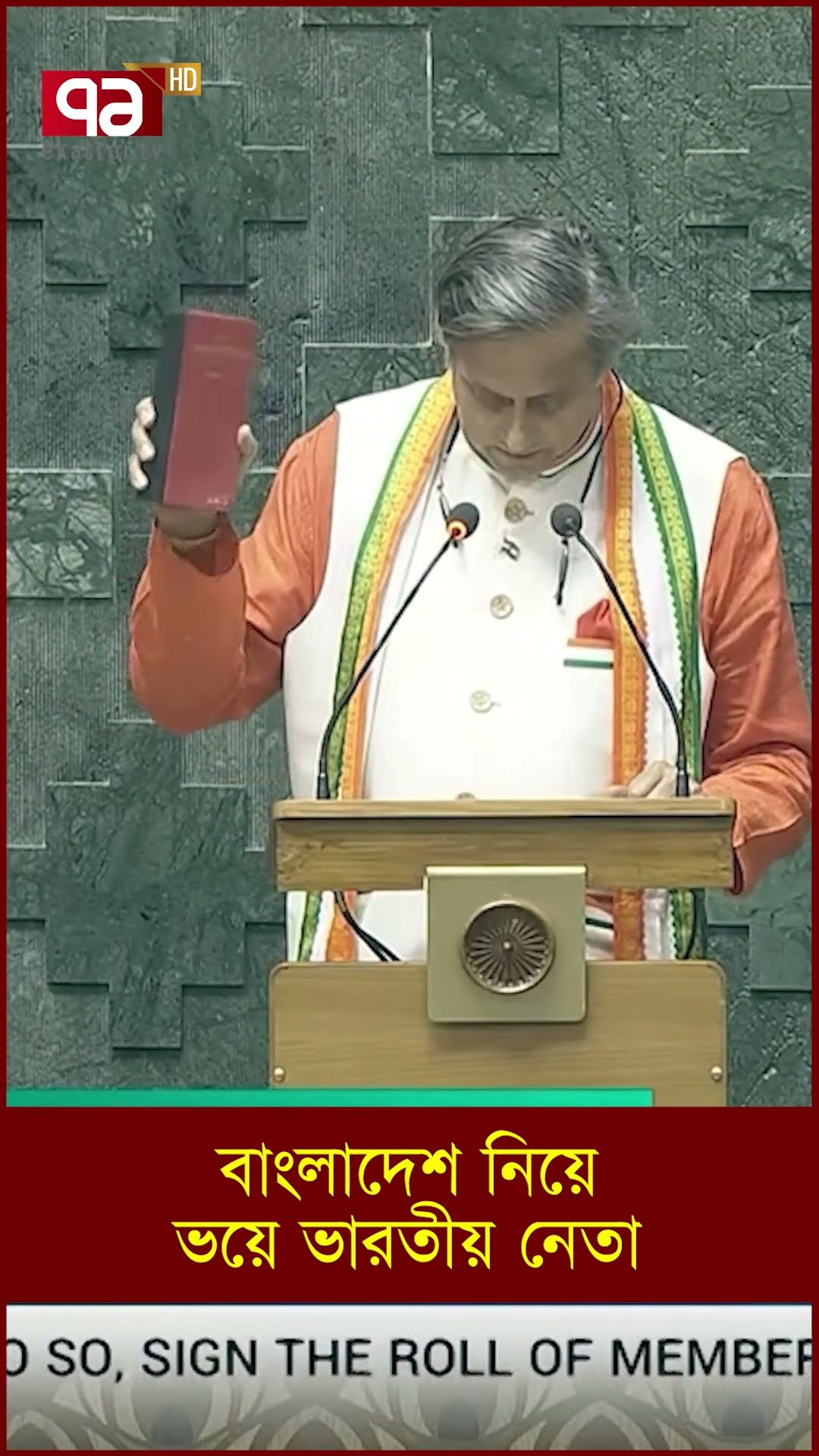 বাংলাদেশ নিয়ে ভয়ে ভারতীয় নেতা