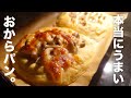 【ダイエット】混ぜて焼くだけ!おからパウダーでふわふわパンの作り方【糖質制限】