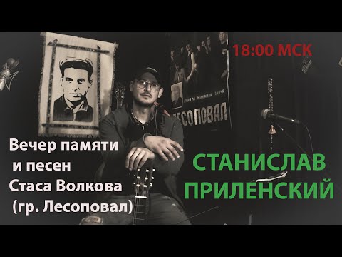 Станислав Приленский - Вечер памяти и песен Стаса Волкова (гр. Лесоповал)