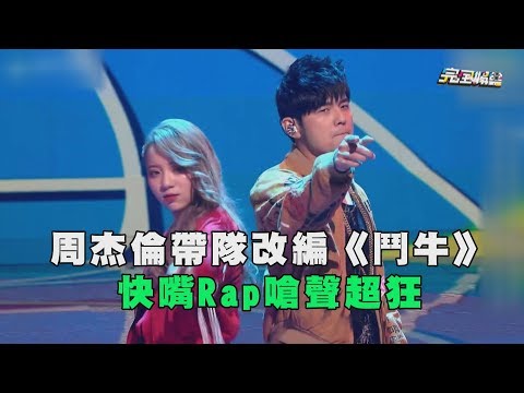 周杰倫帶隊改編經典"鬥牛" 快嘴Rap嗆聲超狂