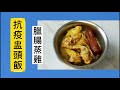 抗疫厨房 | 臘腸蒸雞盅頭飯 | 抗疫在家煮最安全 | 家常小菜美食 （字幕）