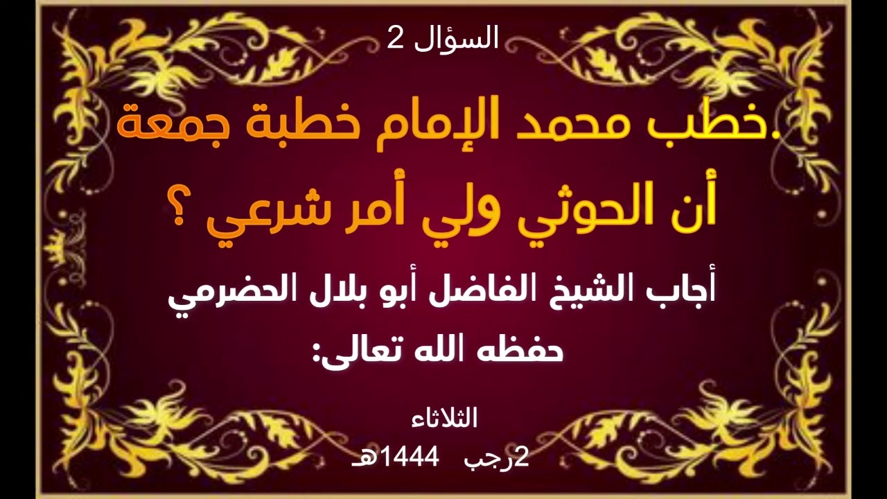 ٢ خطب محمد الإمام خطبة جمعة أن الحوثي ولي أمر شرعي ؟  الشيخ الفاضل أبو بلال الحضرمي حفظه الله تعالى