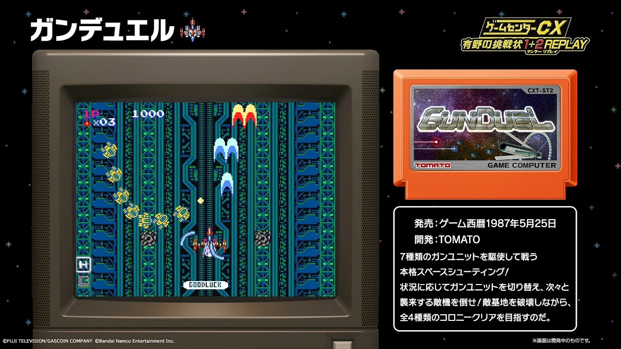 ゲームセンターCX 有野の挑戦状 1+2 REPLAY】ガンデュエル プレイ映像