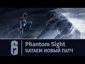 Rainbow Six: Siege - Phantom Sight: Катаем новый патч