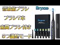 Bryxze 電動はぶらし 音波歯ブラシ　#歯ブラシ  #歯間ブラシ  #音波歯ブラシ