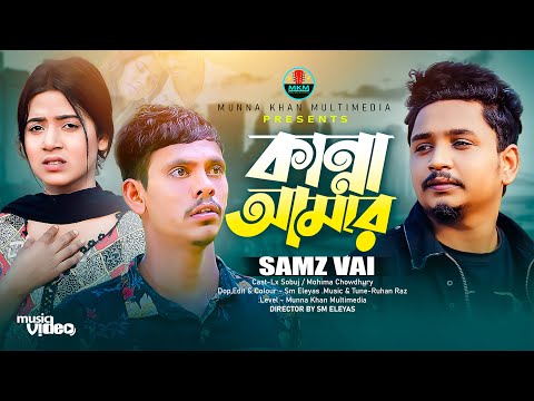 Kanna Amar ( কান্না আমার ) Samz Vai Lx Sobuj mp3 song download