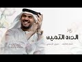 زفات 2025 زفة الدرة الثمين باسم وصايف حسين الجسمي النسخه الاصليه حصريا