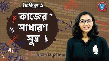 Polytechnic Physics 1 Chap7, HSC 1st Paper SSC 4th Chap- কাজের সাধারণ সুত্র । ফিজিক্স গুরুকুল