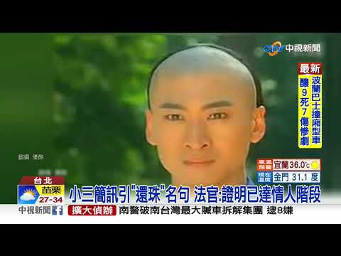 簡訊"還珠"對白成鐵證 婚外情露餡小三賠30萬│中視新聞 20200824