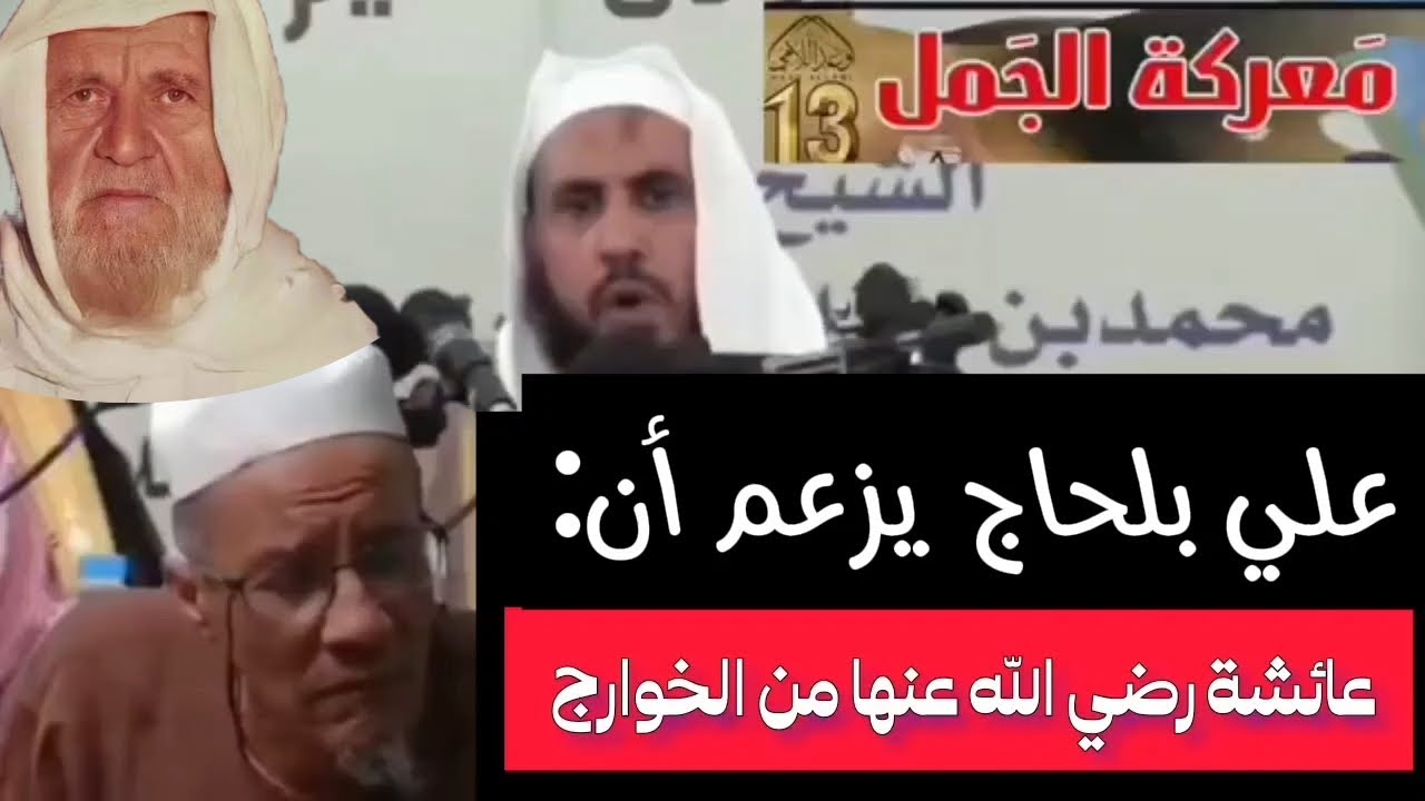 رد الشيخ الألباني والشيخ محمد بن رمزان الهاجري على علي بلحاج يزعم أن عائشة من الخوارج