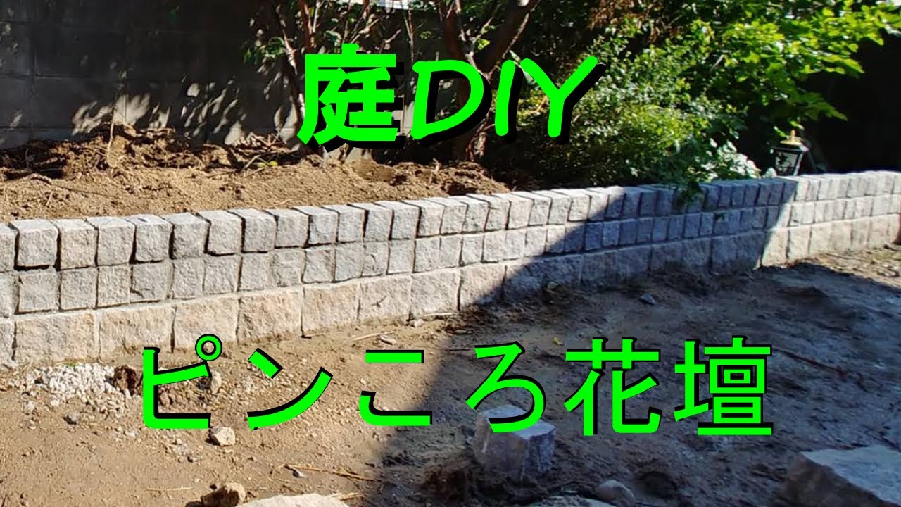 レンガ積みで花壇 モルタル無し 造園業者の庭diy Youtube レンガ積みで花壇 モルタル無し 造園業者の庭diy Youtube