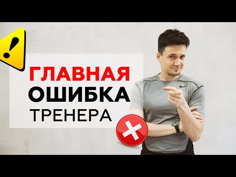 Что отличает хорошего тренера от плохого? Как выбрать хорошего тренера?