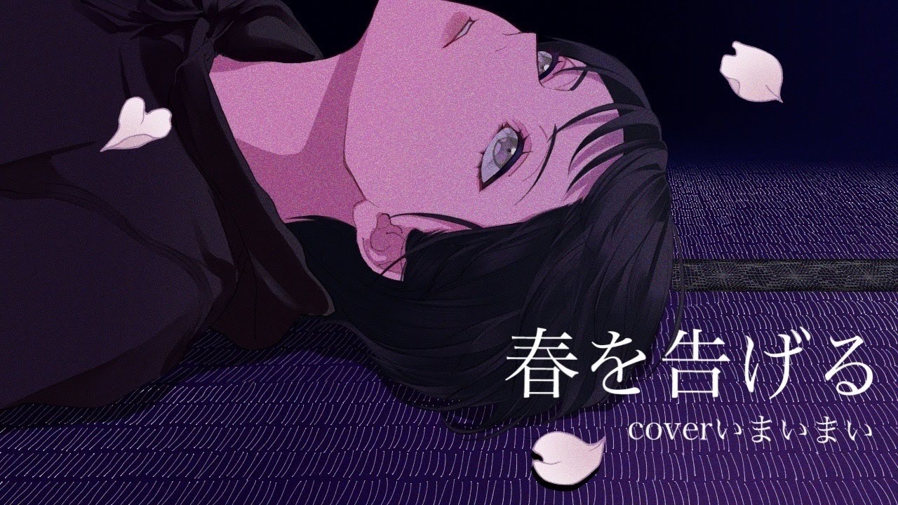オリジナルmv 春を告げる Yama 歌ってみた Coverいまいまい Youtube