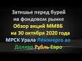 Затишье перед бурей на фондовом рынке Обзор акций на 30.10.2020 Доллар Рубль МРСК Урала Ленэнерго ао