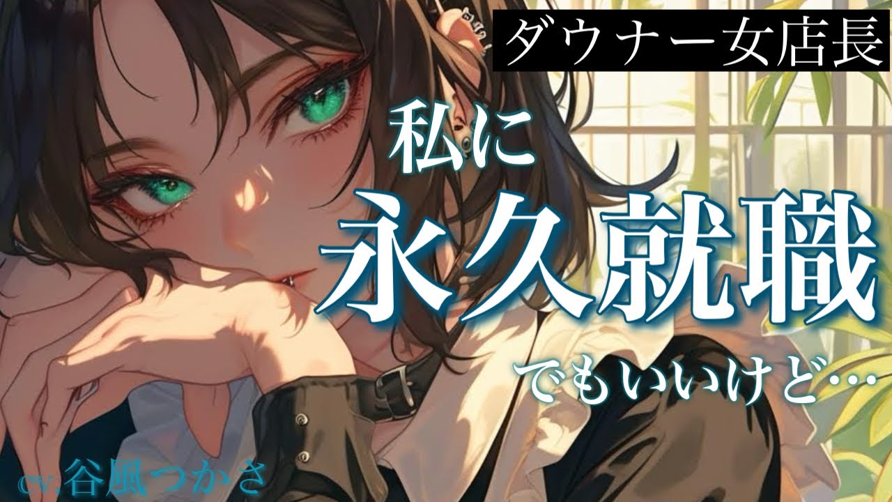 【イケメン/ダウナー】あなた大好きなダウナー女店長は、無理するあなたを気にかけて…【中低音ボイス/シチュエーションボイス】