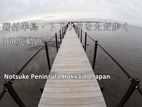 野付半島の360度動画 / Garmin Virb 360 / Notsuke Peninsula / Hokkaido