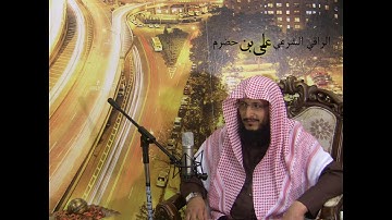 سورة النمل - الراقي الشرعي علي بن حضرم - 1439 هـ