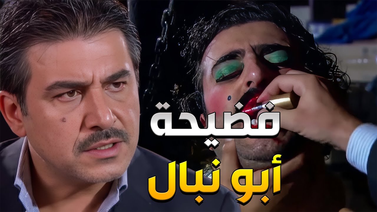 القصة الكاملة لاعتقال أبو نبال وكيف وقع تحت ادين المقدم رؤوف وخسارتو لكل شي