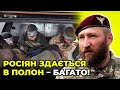 У армії рф мало мотивованих бійців: здаються в полон з технікою / офіцер ЗСУ ГАЙ