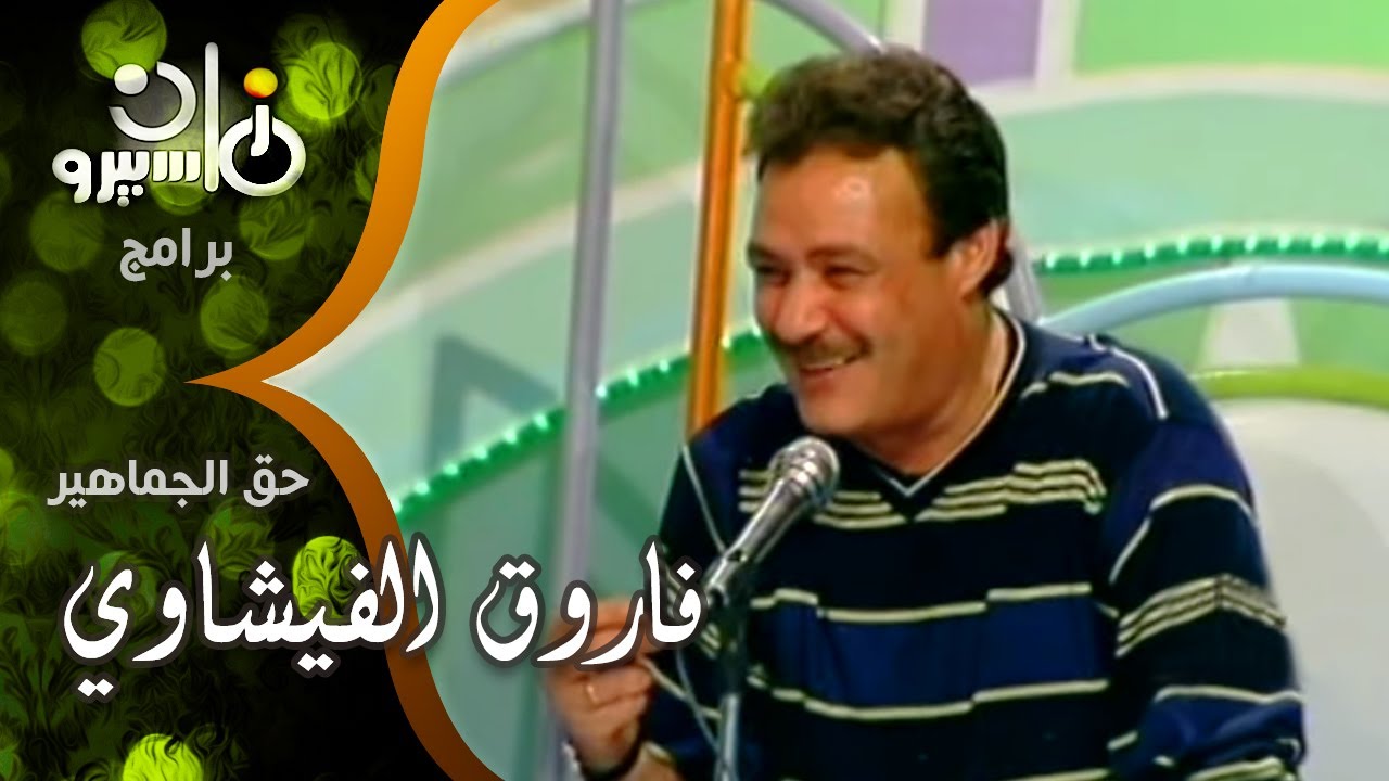 حق الجماهير׃ النجم فاروق الفيشاوي مع فريال صالح وجمهوره