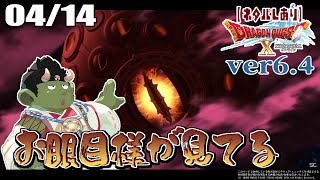 【DQX】お眼目さまがみてる【#55】