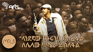 'ልጅ ቤተሰቡን ድርጅት አስተዳደሩን ነው 'ሚመስለው' - ተስፋሁን ከበደ | ፍራሽ አዳሽ | ጦቢያ  @ArtsTvWorld