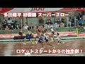 多田修平初優勝！ 男子100m スーパースロー 日本選手権2021 ロケットスタート