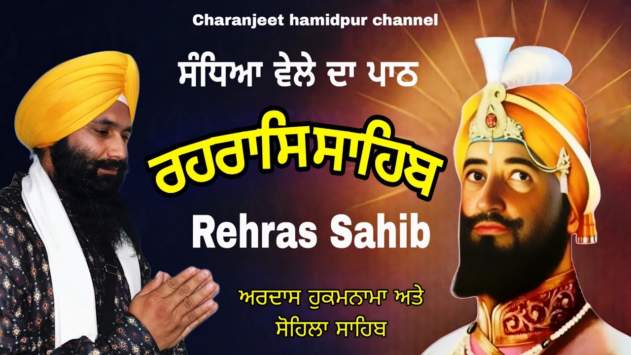 Rehras Sahib /  ਰਹਰਾਸਿ ਸਾਹਿਬ | रहिरास | live Rehras | Rehras Sahib Path | charanjeet Hamidpur