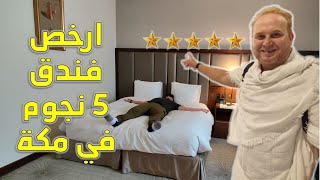 أرخص فنادق مكة 5 نجوم تطلع في صحن الحرم