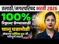 Talathi Bharti, Nagar Parishad Bharti 2026 | Current Affairs Today In Marathi By Gayatri Mam