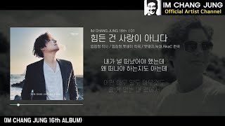 【임창정 16집】 01 - 힘든 건 사랑이 아니다 | 가사 | IM CHANG JUNG | 16th MUSIC | K-pop Artist