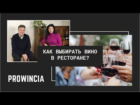 КАК ВЫБРАТЬ ВИНО В РЕСТОРАНЕ?