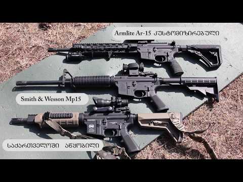 როგორ შევარჩიოთ AR-15  ნაწილი I
