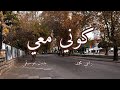 كوني معي بدون موسيقى مع الكلمات أداء رامي محمد 