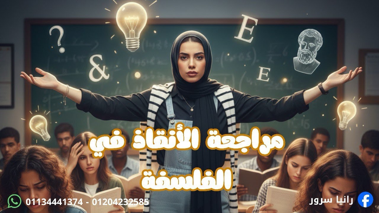 المراجعه النهائيه للفلسفه للصف الاول الثانوي (ازهري)
