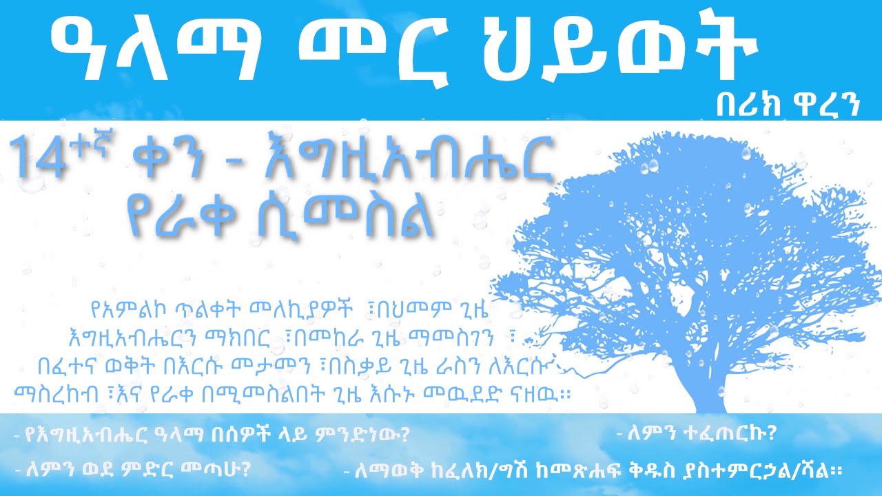 ዓላማ መር ህይወት- ቀን 14_Purpose driven Life - Day 14_ alama mer hiywet- ken 14