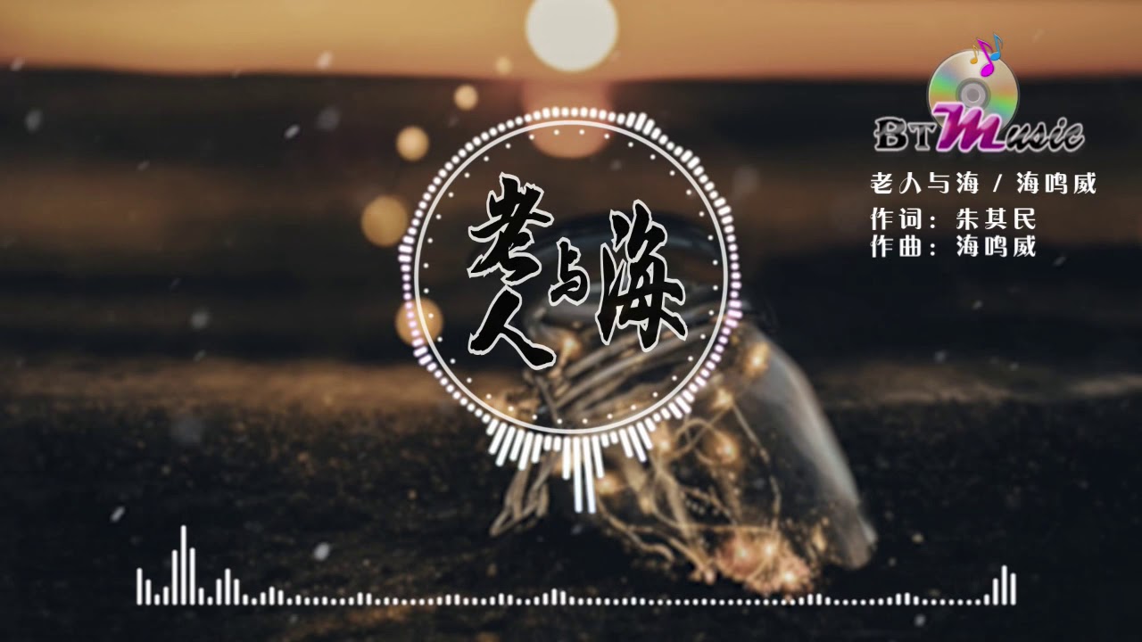 『老人与海』海鸣威【秋天的夜凋零在漫天落叶里面，泛黄世界一点一点随风而渐远..】※{ 动态歌词 Lyrics }※❤️•*¨*•♫♪