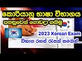 2023 කොරියානු භාෂා  විභාගය පහසුවෙන් ගොඩදා ගනිමු. විභාග රහස් රැසක් සමගින් | Korean Exam 2023