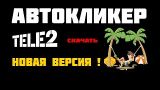 Автоматическая продажа гигабайт на бирже TELE2 !!! Скачать новый автокликер TELE2 !!! screenshot 3