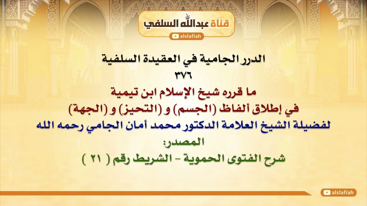 الشيخ محمد أمان الجامي : ما قرره شيخ الإسلام ابن تيمية في إطلاق ألفاظ الجسم و التحيز و الجهة