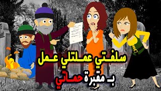 سلفتي اللي كانت صاحبتي وحبيبتي عملتلي عمل في مقبرة حماتي والسبب صدمني..!!