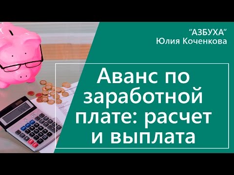 Видео: Можете ли вы получить аванс на свое поселение?