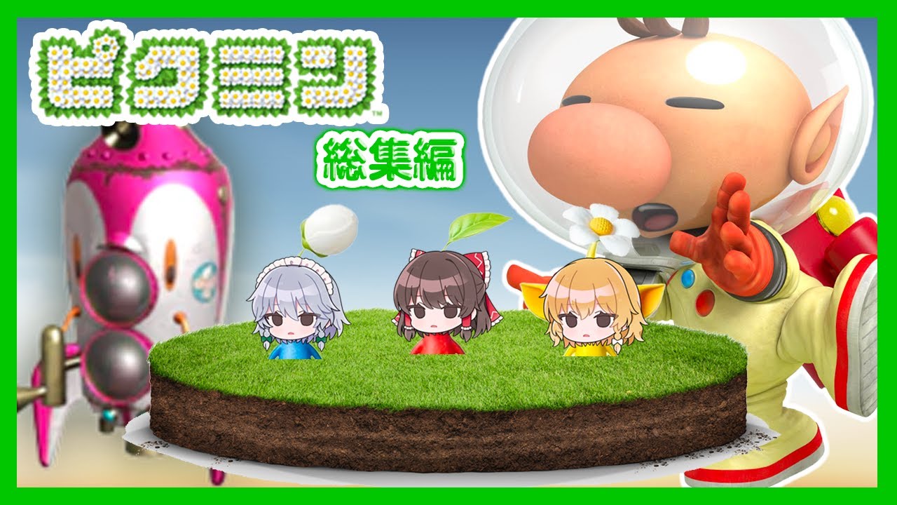 【ピクミン】ピクミン4の前におさらいしておこう！！一気見ー！！！【ゆっくり実況】【ぽんこつちゃんねる】