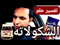 تفسير رؤية الشوكولاتة في المنام#تفسبر الاحلام