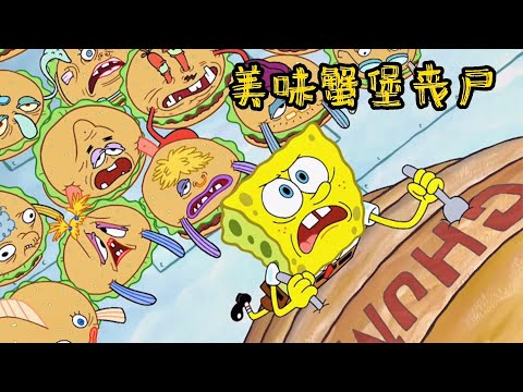 “美味蟹堡丧尸”