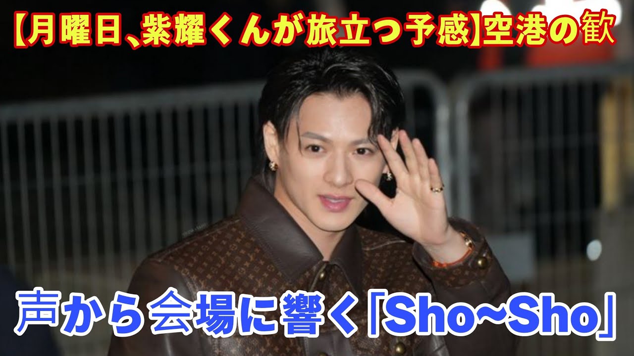 【月曜日、紫耀くんが旅立つ予感】空港の歓声から会場に響く「Sho~Sho」まで──大スターみたいな瞬間を願って｜Number_i