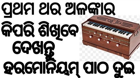 #GKDOdisha. Harmonium Lesson 2. Alankar.,  Harmonium lesson for beginners. ହରମୋନିୟମ୍ ପାଠ ଦୁଇ. #Odia.